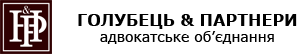 Голубець & Партнери – Адвокатське об'єднання